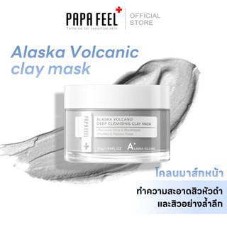 PAPA FEEL Alaska Volcano Clay Deep Cleansing Clay Mask 55g ทำความสะอาดสิวหัวดำและสิวอย่างล้ำลึก โคลนภูเขาไฟธรรมชาติ คลีนซิ่งมาส์ก