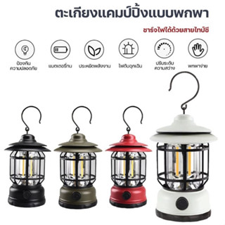 ตะเกียงไฟ ตะเกียงแคมป์ปิ้ง โคมไฟกลางแจ้ง แบบชาร์จไฟ Camping lamp