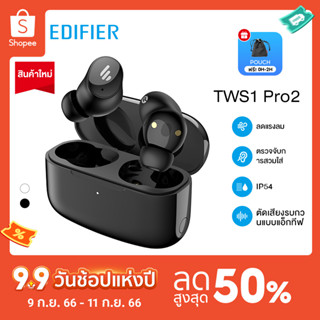 Edifier TWS1 Pro/ TWS 1 Pro 2 หูฟังบลูทูธไร้สาย earbuds หูฟังบลูทูธตัดเสียงรบกว  ไร้สายอย่างแท้จริง พร้อมการตรวจจับการสวมใส่การลดเสียงรบกวนแบบแอ็กทีฟ จับคู่เร็วหูฟังบลูทูธ V5.3