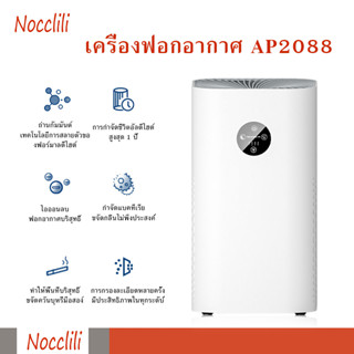 Nocclili เครื่องฟอกอากาศฆ่าเชื้อไอออนลบ AP2088 กําจัดฟอร์มาลดีไฮด์ ควัน มือสอง PM2.5 การสลายตัวของฟอร์มัลดีไฮด์ จอแสดงผล LED