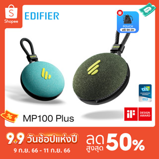 Edifier MP100 PLUS ลำโพงบลูทูธไร้สายแบบพกพา กันน้ำระดับ IPX7 ลำโพงไร้สายพร้อมด้วยไมโครโฟนตัดเสียงรบกวน ใช้งานได้นานถึง 9 ชั่วโมง สำหรับใช้งานในบ้าน นอกบ้าน และขณะเดินทาง