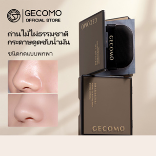 Gecomo กระดาษซับมัน ถ่านไม้ไผ่ ควบคุมความมัน ติดทนนาน พร้อมพัฟกระจกแต่งหน้า