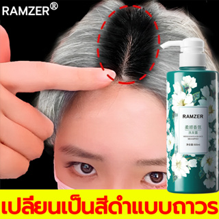 🔥สีผม 5 นาที RAMZER แชมพูปิดผมขาว ย้อมผมสี ยาสระผมปิดหงอก ยาย้อมผมแบบสระ สีย้อมผม ธรรมชาติ แซมพูปิดผมขาว