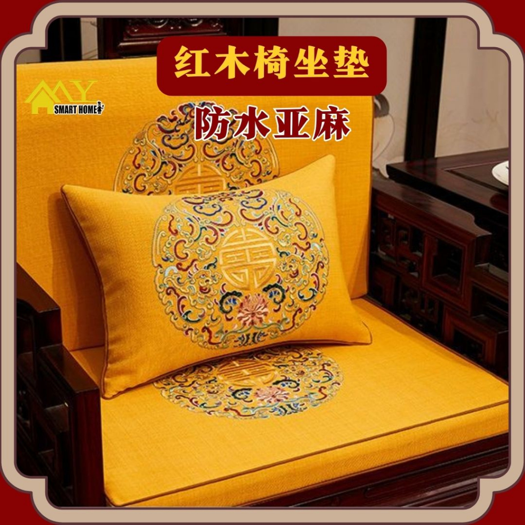防水棉麻刺绣红木椅坐垫 3 ซม. สไตล์จีน เบาะรองนั่งเก้าอี้ ไม้มะฮอกกานี ระบายอากาศ กันลื่น หนา 3cm Thickness Chinese Style Chair cushion, Mahogany Chair Cushion Breathable and non slip solid wood furniture cushion 中国风坐垫 红木椅坐垫 靠垫 -JXF“福运连连”