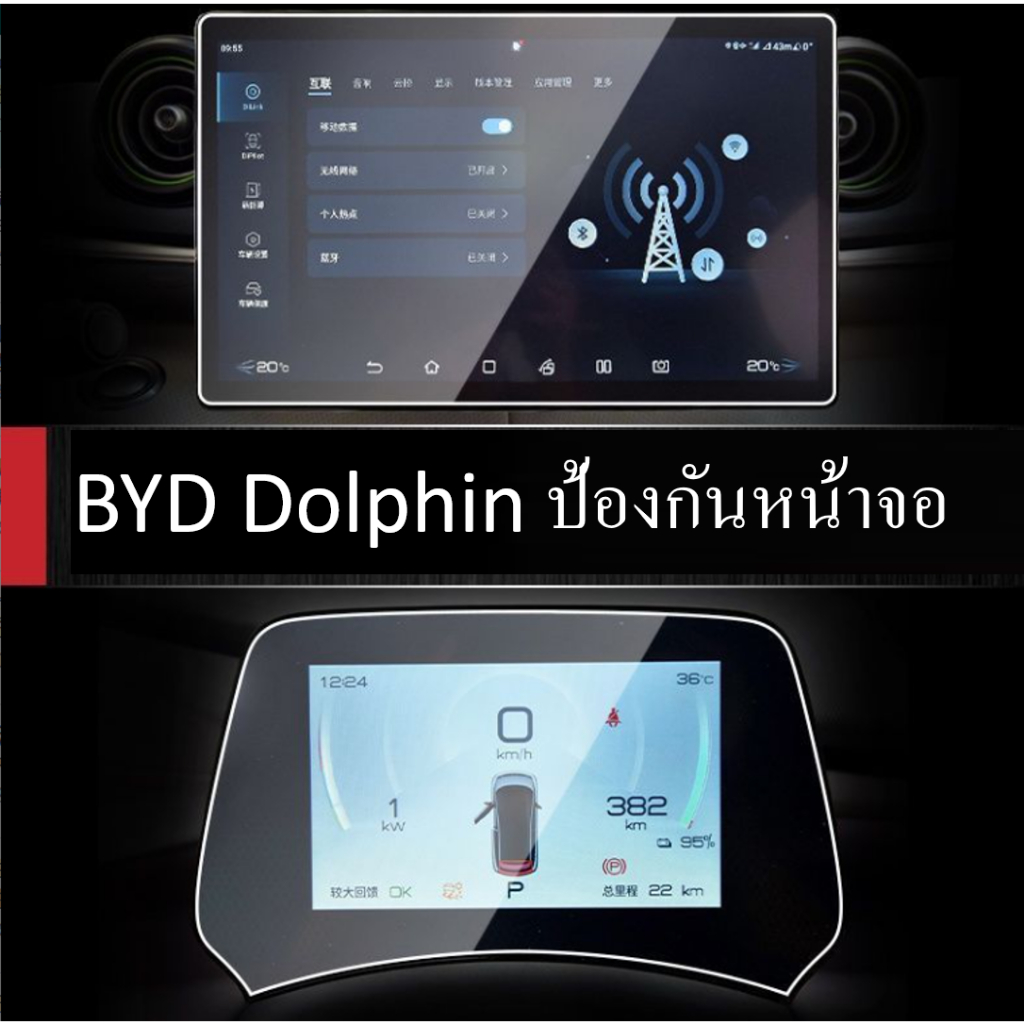 BYD Dolphin รุ่นประกอบไทย / 2022-2023 BYD atto 3 ตัวป้องกันหน้าจอคอนโซลกลาง และแดชบอร์ดกระจกนิรภัย