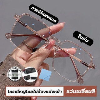 แว่นกรองแสง แว่นสายตาสั้น เลนส์ออโต้ เลนส์ออโต้รุ่นใหม่ ออกแดดเปลี่ยนสีใน5วิ Super Auto Lens กันUV99% แว่นตากรองแสงauto แว่นตากรองแสง เลนส์ซูเปอร์ออโต้ ป้องกันรังสียูวี 99% 5 วินาที