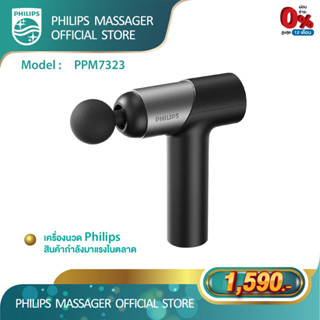 Philips เครื่องนวดมือถือ Fascia Gun Massage Gun ปืนนวดไฟฟ้า นวดกล้ามเนื้อที่นวดไฟฟ้า ปืนนว PPM7323