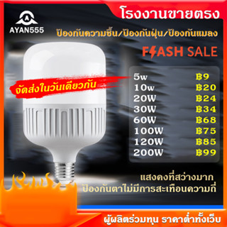 ayan555 หลอดไฟ LED HighBulb 5W 10W 15W 20W 30W  60W  100W  120W 200w light หลอดไฟ LED ขั้วE27 หลอดไฟ หลอดไฟLED