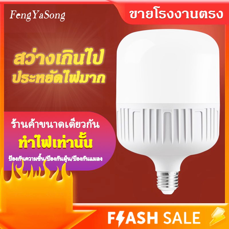 9 บาท Fengyasong หลอดไฟ LED HighBulb 5W 10W  20W 30W  80W 100W 120W light หลอดไฟ LED ขั้วE27 หลอดไฟ หลอดไฟLED Home & Living