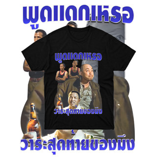 เสื้อยืด พูดเเดกเหรอ - Bootleg T-Shirt