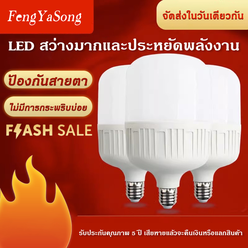 Fengyasong หลอดไฟ LED HighBulb 5W 10W  20W 30W  80W 100W 120W light หลอดไฟ LED ขั้วE27 หลอดไฟ หลอดไฟLED