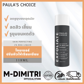 PAULAS CHOICE ขนาดทดลอง โทนเนอร์ Skin Perfecting 2% BHA Liquid เนื้อน้ำ รักษา ลดการเกิดสิว ตัว รูขุมขนกระชับ