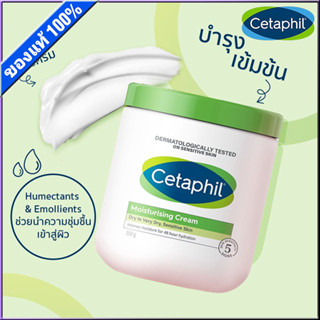 Cetaphil moisturizing cream 550g ครีมทาผิว เซตาฟิล ผิวหน้า ชุ่มชื้น ครีมบำรุงผิว ให้ความชุ่มชื้น คืนความแข็งแรงให้ผิวบอบบางแพ้ง่าย แก้ขาลาย โลชั่นผิวแห้ง