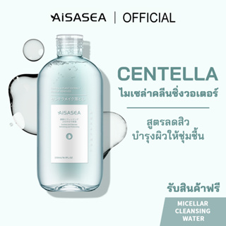 AISASEA ไมเซล่าคลีนซิ่งวอเตอร์ Centella Micellar cleansing water 500ml สลายเมคอัพ เช็ดทำความสะอาดเครื่องสำอาง สูตรลดสิว ควบคุมความมัน