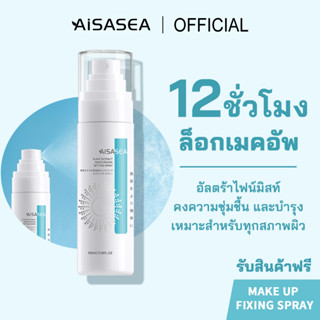 เซ็ตติ้งสเปรย์ที่อ่อนโยน ฟินิชแมท AISASEA Beautiful make up fixing spray 100ml เครื่องสำอาง, สเปรย์คุมมัน เซ็ตติ้งสเปรย์ ติดทนยาวนาน 12 ชั่วโมง