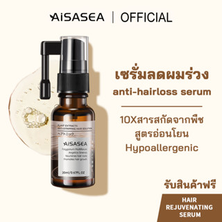 [เซรั่มลดผมร่วง] AISASEA Thuja hair rejuvenating serum-anti-hairloss serum 20ml การดูแลพืชที่บริสุทธิ์ เซรั่มบำรุงผม ลดผมร่วง