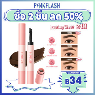 PINKFLASH #ColorStay ครีมทาคิ้ว โพเมด นุ่ม เรียบเนียน ติดทนนาน ไม่เป็นก้อน รูปเร็ว