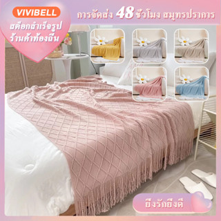 【จัดส่งภายใน 48 ชั่วโมง】5 สี ผ้าห่มโซฟา ผ้าห่ม ผ้าถัก แบบนิ่ม ประดับพู่ สไตล์นอร์ดิก สําหรับเป็นของขวัญวันเกิด โซฟาผ้าห่มสำนักงาน ผ้าห่มถัก