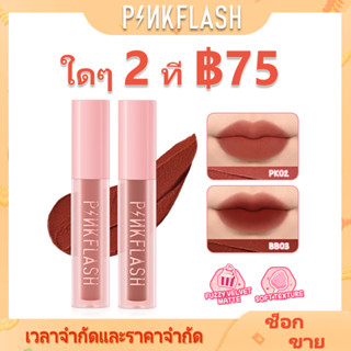 สีชมพู #Pinksweetie ลิปโคลน เนื้อแมตต์กํามะหยี่ กันน้ํา อเนกประสงค์