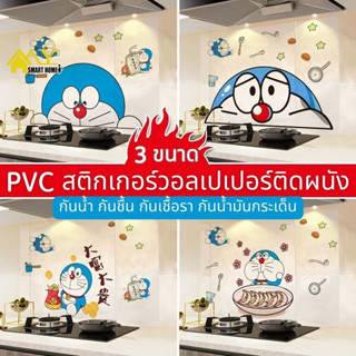 Doraemon สติกเกอร์วอลเปเปอร์ติดผนัง 60x200 60x90 30x90 PVC ป้องกันน้ํามัน พร้อมเครื่องครัว สําหรับติดตกแต่งผนังห้องครัว กันเชื้อรา กันน้ำมันกระเด็น สติ๊กเกอร์ ติดห้องครัว มีกาวในตัว กันน้ำ กันชื้น สติ๊กเกอร์ติดผนังห้องครัว สติกเกอร์ใส สติกเกอร์ติดผนัง