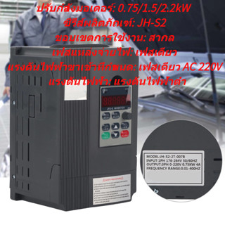 ZhongXiong Jh s2-2T อินเวอร์เตอร์แปลงความถี่ตัวแปรไดรฟ์ VFD AC 220V ตัวควบคุมความเร็วเฟสเดียว