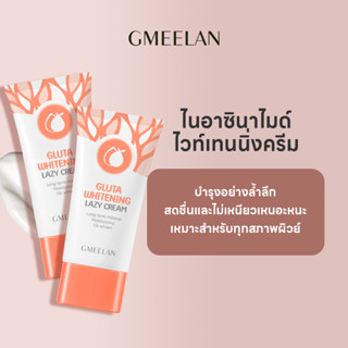 GMEELAN-Gluta ครีมไวท์เทนนิ่ง Lazy Cream ครีมกันแดด SPF20++ ครีมบำรุงผิวหน้า ครีมบำรุงผิว โลชั่นไวท์เทนนิ่ง 30g