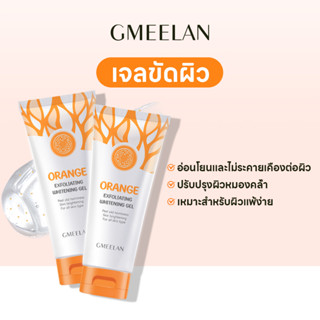 GMEELAN - Exfoliating Gel เจลขัดผิวหน้าและผิวกาย ไวท์เทนนิ่ง ทำความสะอาดผิว อ่างอาบน้ำ 50g