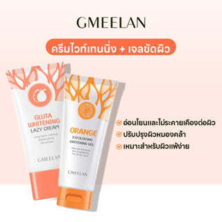 GMEELAN คลีนไวท์เทนนิ่ง เซ็ต ครีมไวท์เทนนิ่ง เจลผลัดผิว เดย์ครีมบำรุงผิวหน้า บำรุงผิว มอยเจอร์ไรเซอร์ ครีมกันแดด