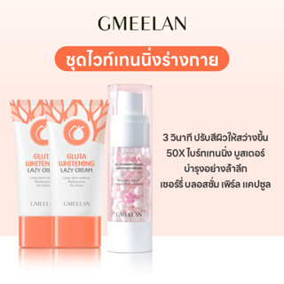 GMEELAN ครีมไวท์เทนนิ่ง+ครีมไวท์เทนนิ่งใต้วงแขนดอกซากุระ ชุดไวท์เทนนิ่ง Day Cream