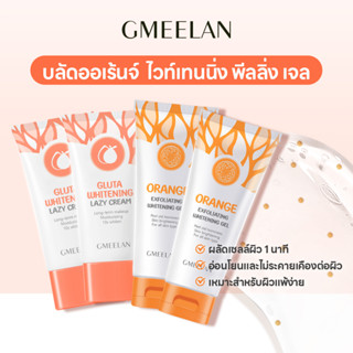 GMEELAN—กลูตาไธโอน ไวท์เทนนิ่ง เลซี่ ครีม บลัด ออเรนจ์ ไวท์เทนนิ่ง เอ็กซ์โฟลิเอติ้ง คิท