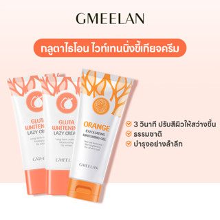 GMEELAN—กลูต้าเลซี่ครีมบลัดออเร้นจ์ เอ็กซ์โฟลิเอทติ้ง ไวท์เทนนิ่ง ชุดสุดคุ้ม