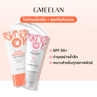 GMMELAN ชุดครีมกันแดด ไวท์เทนนิ่ง SPF 50+++ ครีมกันแดด ครีมบํารุงผิวหน้า