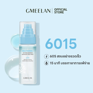 GMEELAN Face Mist โทนเนอร์ สเปรย์ไฮเดรชั่น กรงทะเล Ectoin Barrier Saviour Face Mist 80 มล.