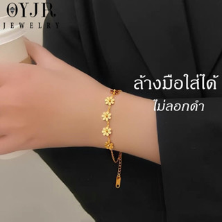 OYJR สร้อยข้อมือเดซี่ กำไลข้อมือสเตนเลสชุบทอง 18k สวยๆ ไม่ลอก