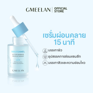 GMEELAN Sea Fennel Essence เอสเซ้นบํารุงผิวหน้า ให้ความชุ่มชื้น บรรเทารอยแดง ขนาด 30 มล.