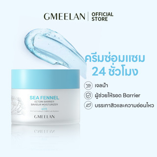 GMEELAN Sea Fennel Ectoin Barrier Saviour Moisturizer ครีมให้ความชุ่มชื้น ลดสิว 30 กรัม