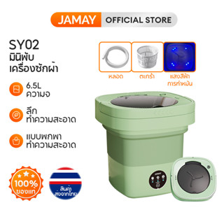 Jamay (พร้อมส่งในไทย) เครื่องซักผ้ามินิ ขนาดเล็ก แม่พิมพ์แห้ง พับได้ แบบพกพา 8 ลิตร ฟรีตะกร้าระบายน้ํา เครื่องซักผ้าเด็ก เสียงเบา Sy02