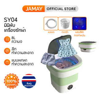 Jamay Sy04 เครื่องซักผ้ามินิ  เครื่องซักผ้าขนาดเล็ก พับได้ 8 ลิตร พับได้ อัตราการต้านเชื้อแบคทีเรียสูงถึง 99.9%