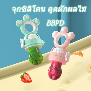 BBPD ซิลิโคนใส่ผลไม้ จุกซิลิโคน  ดูดผักผลไม้ Misuta/Babyabout พร้อมจุก 3 ขนาด S/M/L จุกผลไม้ ตาข่ายซิลิโคนใส่ผลไม้