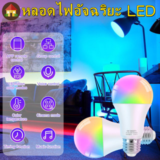 หลอดไฟอัจฉริยะ LED 9W 800LM WiFi และบลูทูธ หรี่แสงได้ เปลี่ยนสีได้ ควบคุมด้วยเสียง และรีโมต 2 ชิ้น