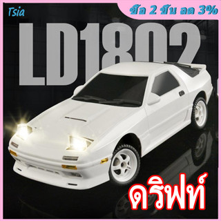 Rx LDRC LD1802 RX7 1/18 รถดริฟท์บังคับวิทยุ 2.4G 2WD พร้อมไฟ LED 10 กม./ชม. ชาร์จไฟได้ สําหรับเด็กผู้ชาย