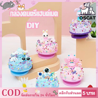 Cake Music Box DIY เค้ก กล่องดนตรี วิปครีมปลอม กล่องดนตรี ของเล่น เสริมพัฒนาการ ของขวัญ วันเกิด