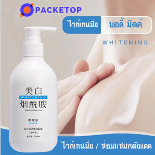 PACKETOP โลชั่นผิวขาว tiktok ครีมทาผิวขาว 250ML ครีมบำรุงผิว ครีมทาผิวขาวไว ครีมผิวขาวเร็ว โลชั่นบำรุงผิว ไวท์เทนนิ่งทั้งตัว