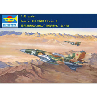 ชุดโมเดลทรัมเปเตอร์ 1/48 Russian MiG-23 MLD Flogger K พลาสติก 02856