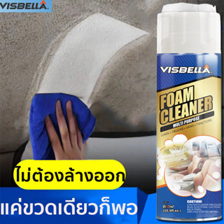 ทำความสะอาดง่ายๆVisbella สเปรย์โฟมทำความสะอาดเบาะ ขจัดคราบ และ ลดกลิ่นอับ 600ml ซักเบาะรถยนต์ โฟมทำความสะอาดเบาะรถยนต์