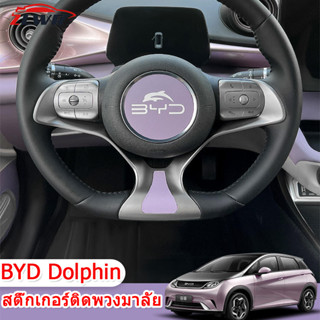 ZLWR BYD Dolphin  สติ๊กเกอร์ติดพวงมาลัยรถยนต์, สติ๊กเกอร์ตกแต่งพวงมาลัยแบบพิเศษ, สติ๊กเกอร์ตกแต่งภายในรถยนต์, สติ๊กเกอร์เปลี่ยนสีรถดัดแปลง,