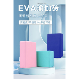 บล็อกโฟม EVA อุปกรณ์เสริม สําหรับออกกําลังกาย เล่นโยคะ พิลาทิส