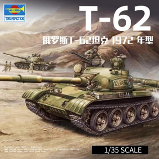 โมเดลทรัมเปเตอร์รัสเซีย 1/35 00377 T-62 1972