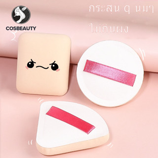 COSBEAUTY พัฟฟองน้ําแต่งหน้า ทรงสามเหลี่ยม แบบแห้ง และเปียก