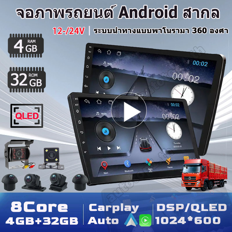 【8Core หน้าจอ QLED 4G+32G】12/24V จอแอนดรอยด์ติดรถยนต์ รองรับกล้อง 360 องศา 2din 9 10 นิ้ว Android พร้อมเครื่องเล่น DSP WIFI GPS วิทยุติดรถยนต์